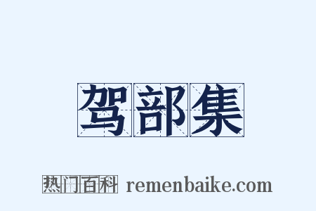 驾部集是什么意思的图片